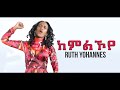 Ruth_Yohannes_-_ከምልኾ