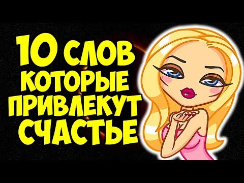 Десять слов, которые притягивают удачу