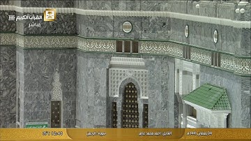 سورة الرحمن بصوت القارئ أحمد محمد عامر