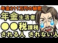 年金211万円の壁理論で根こそぎ税金取られ むせび泣く老後