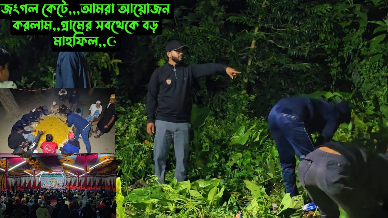 জংগল কেটে,,আয়োজন করলাম,,গ্রামের সবথেকে বড় মাহফিল,,☪