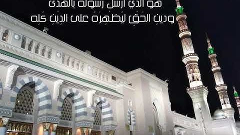 "هو الذي أرسل رسوله بالهُدَى ودين الحق.. " للقارئ/ عبدالله أحمد السمالوطي