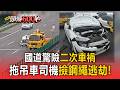 國道驚險二次車禍！休旅車擦身過女駕駛撞上拖吊車 拖吊司機「撿鋼繩」幸運逃過一劫【頭條600秒】