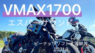 VMAX1700 房総半島･もみじロード表裏 海鮮丼とピーナッツソフトの旅 V-MAX1700 2021.9 バイクツーリング