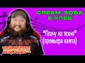 CREAM SODA & Хлеб - Плачу на техно MUSIC VIDEO REACTION