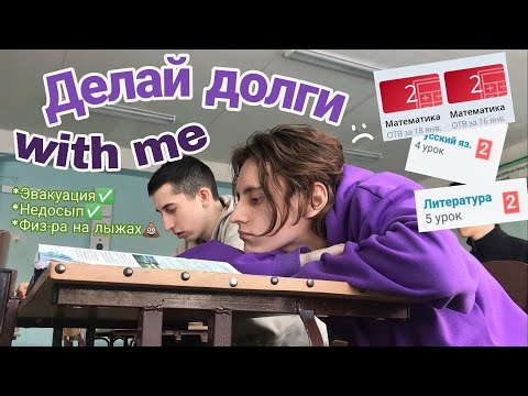 отстойный день из жизни 11 классника (разгребаю долги)