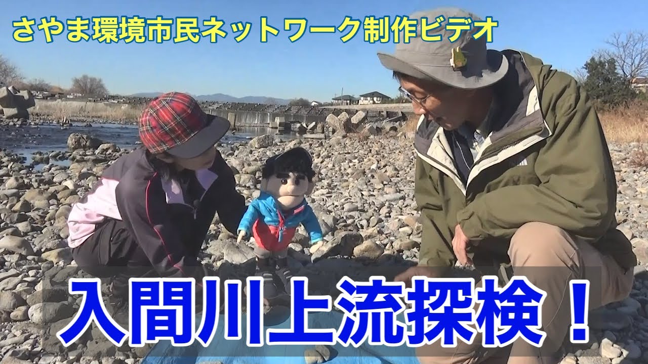 環境学習ビデオシリーズ⑥入間川上流探検！～川原の石のふるさとへ～