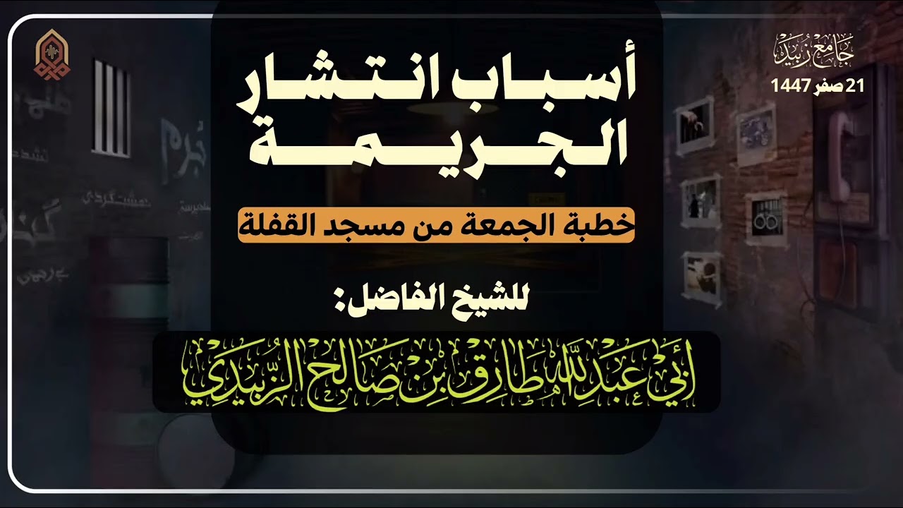أسباب انتشار الجريمة _ خطبة _ للشيخ الفاضل / طارق الزُبيدي حفظه الله ورعاه 