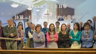 EFCLA 2021 1024 線上主日學【詩篇 打開與神對話的心靈窗戶】