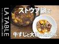 ストウブ(STAUB)鍋で牛すじ肉と大根の煮込み