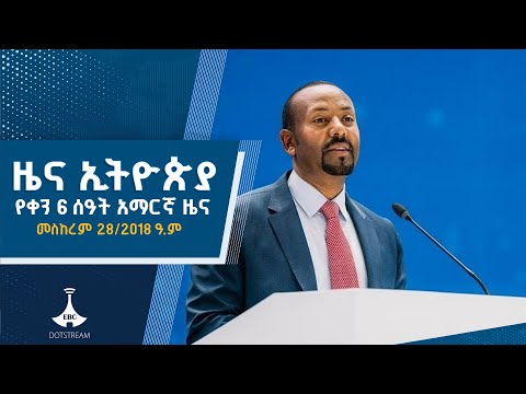 የቀን 6 ሰዓት አማርኛ ዜና መስከረም 28 2018 ዓ ም ETV EBC EBCDOTSTREAM