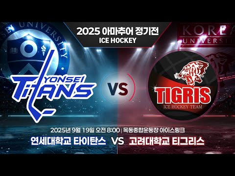주요 장면 • 연세대학교 타이탄스 vs 고려대학교 티그리스 • 2025 아마추어 정기전ㅣ아이스하키 • 2025. 9. 19
