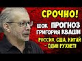 ШОК ПРОГНОЗ 2025 года Пророчество Григория Кваши Россия США Китай ОДИН РУХНЕТ ШОК ПРОГНОЗ 2025 года Пророчество Григория Кваши Россия США Китай ОДИН РУХНЕТ