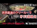 【砂利道爆走】ラリードライバー視点カメラ × ヤリスWRC！in Sardegna【勝田 貴元】