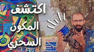 أفضل ورنيش مائي (كولا كريفي) بأرخص ثمن يحول اللوحات القديمة إلى لوحات جديدة