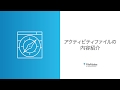 レッスン1：計画3. アクティビティファイルの内容紹介