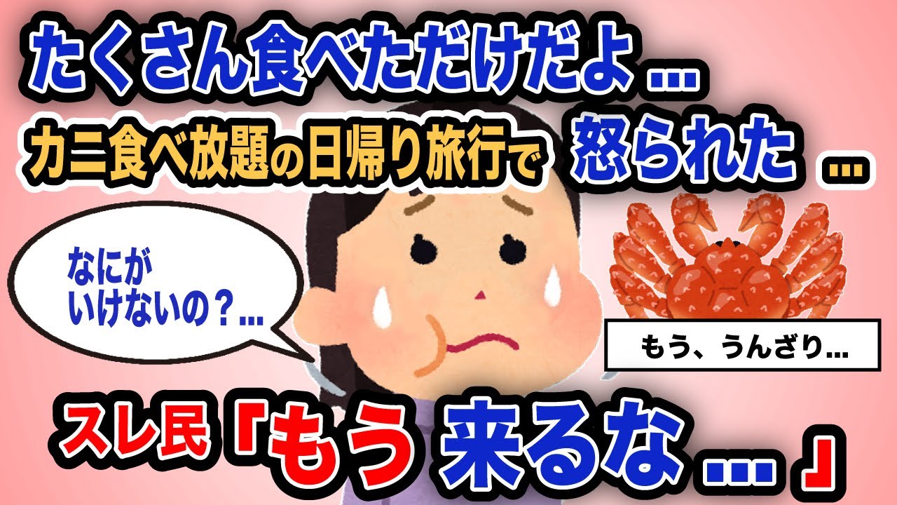 【報告者がキチ】「たくさん食べただけだよ...カニ食べ放題の日帰り旅行で怒られた...」スレ民「もう来るな...」【2chゆっくり解説】
