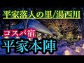 【日光湯西川】コスパ宿、平家本陣に泊まってみた!温泉とグルメとかまくら祭り!