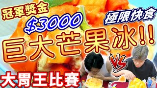 大胃王比賽｜台南巨大芒果冰大胃王快食比賽！冠軍3000元 ... 