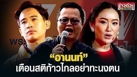 “อานนท์” กดดันเพื่อไทย เตือน“อุ๊งอิ๊ง”เป็นนายกฯ ก็ชะตากรรมเดียวกับพ่อ-อา | ข่าวด่วน | TOP NEWS