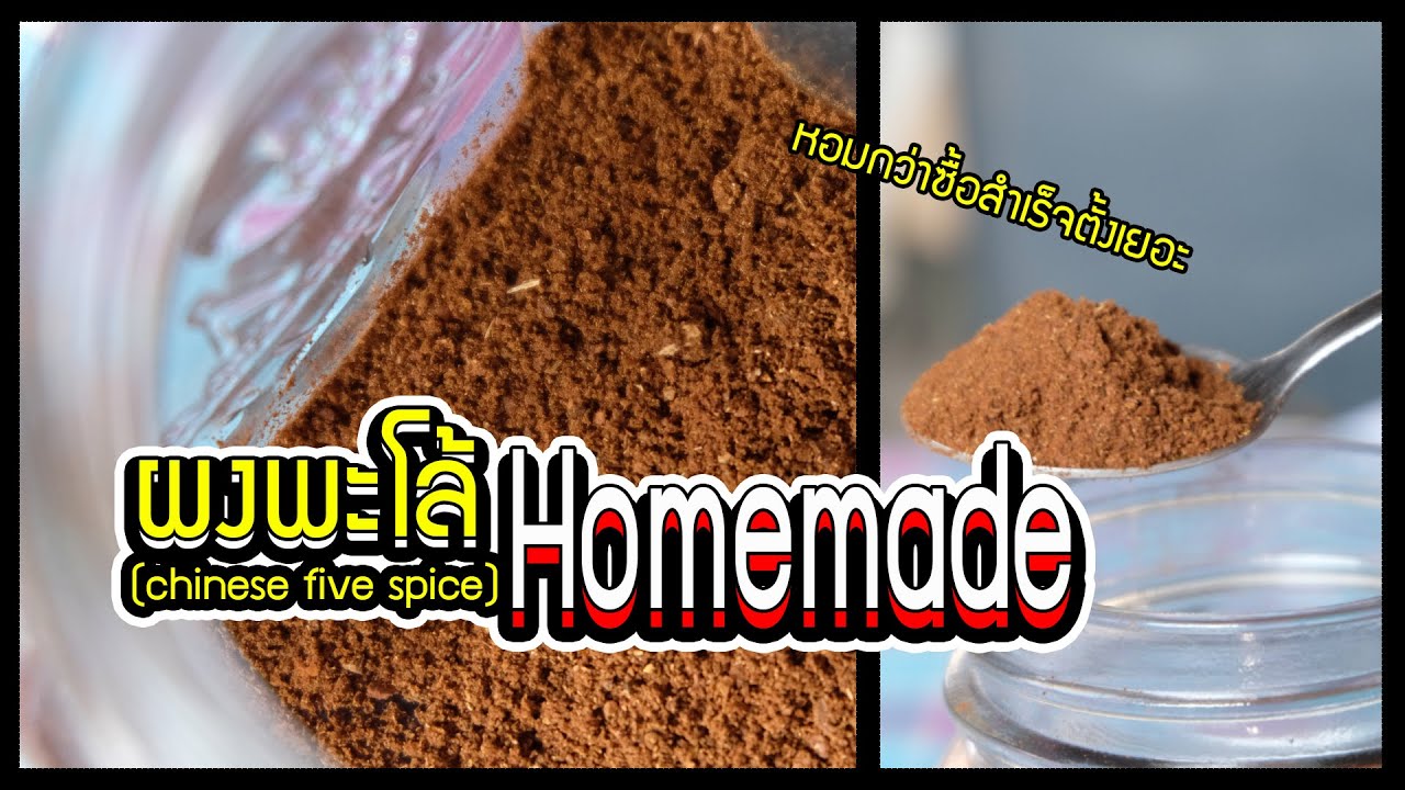 วิธีทำผงพะโล้เก็บไว้ใช้เอง หอมกว่าซื้อสำเร็จเยอะ |Chinese Five Spice |