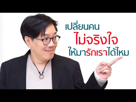 วีดีโอ: คนไม่เปลี่ยน - จริงหรือไม่?