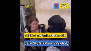 بكاء سيدة فلسطينية بعد استشها.د ولدها جراء قصف الاحتلا.ل الإسرائيلي