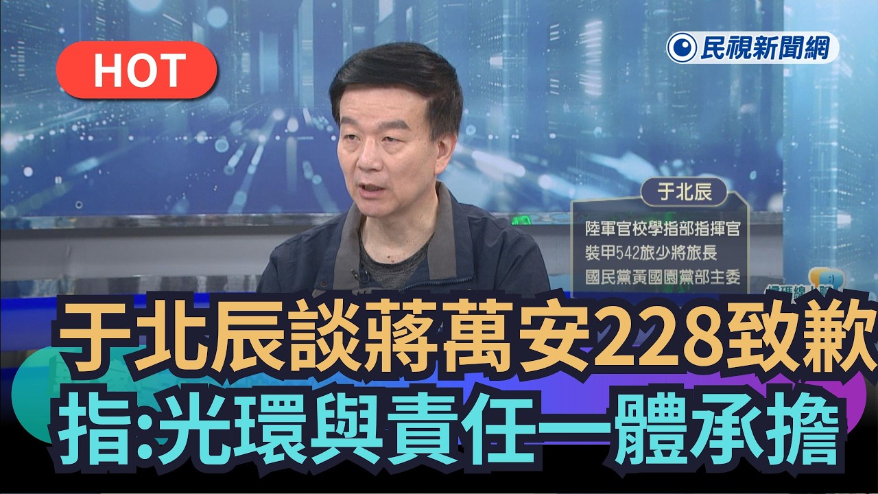 【熱搜新聞】于北辰談蔣萬安228致歉　指:光環與責任一體承擔｜民視新聞｜