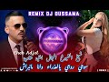 Cheb Adjel الشيخ العجال يغني شاوي سوجي روجي يالعذراء وانا مانبراش Remix Dj Oussama 
