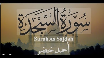 تلاوة خاشعة من سورة السجدة بصوت يأسر القلب -القارئ احمد خضر#قران_كريم