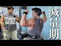 減量期に脂肪減らして身体バキバキにする食事と筋トレ！