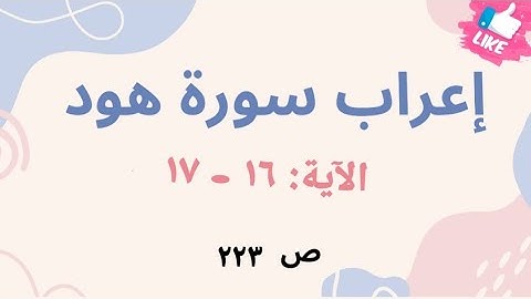 إعراب نحوي وبلاغي لآيات مختارة من سورة هود: 16-17 بأسلوب مشوق يبرز فهم اللغة وجمال النص القرآني.