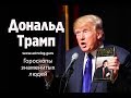 Гороскоп Дональда Трампа. Станет ли он во второй раз президентом