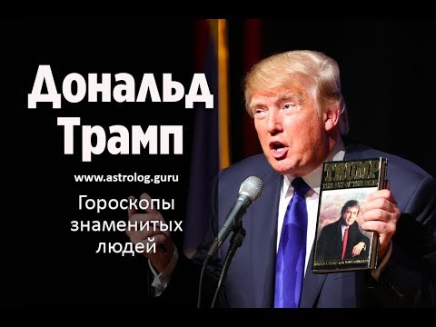 Жириновский знак зодиака. Гороскоп Трампа. Трамп знак зодиака.