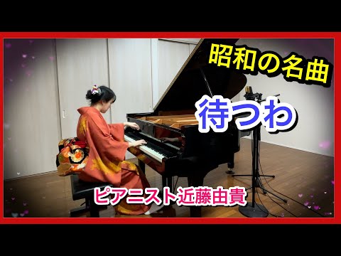 【昭和歌謡】待つわ ピアノ (あみん)  ピアニスト 近藤由貴/Matsuwa Piano Cover, Yuki Kondo