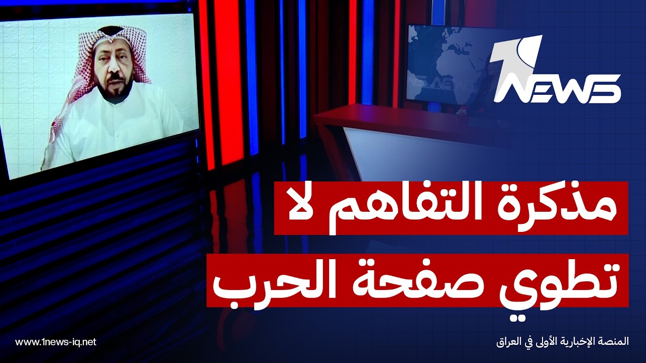 طارق بورسلي:مذكرة التفاهم لا تعني اتفاقاً نهائياً بين واشنطن وطهران واحتمالات عودة الحرب تبقى قائمة