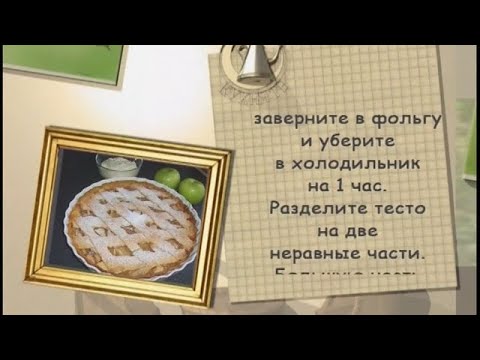 Американский яблочный пирог