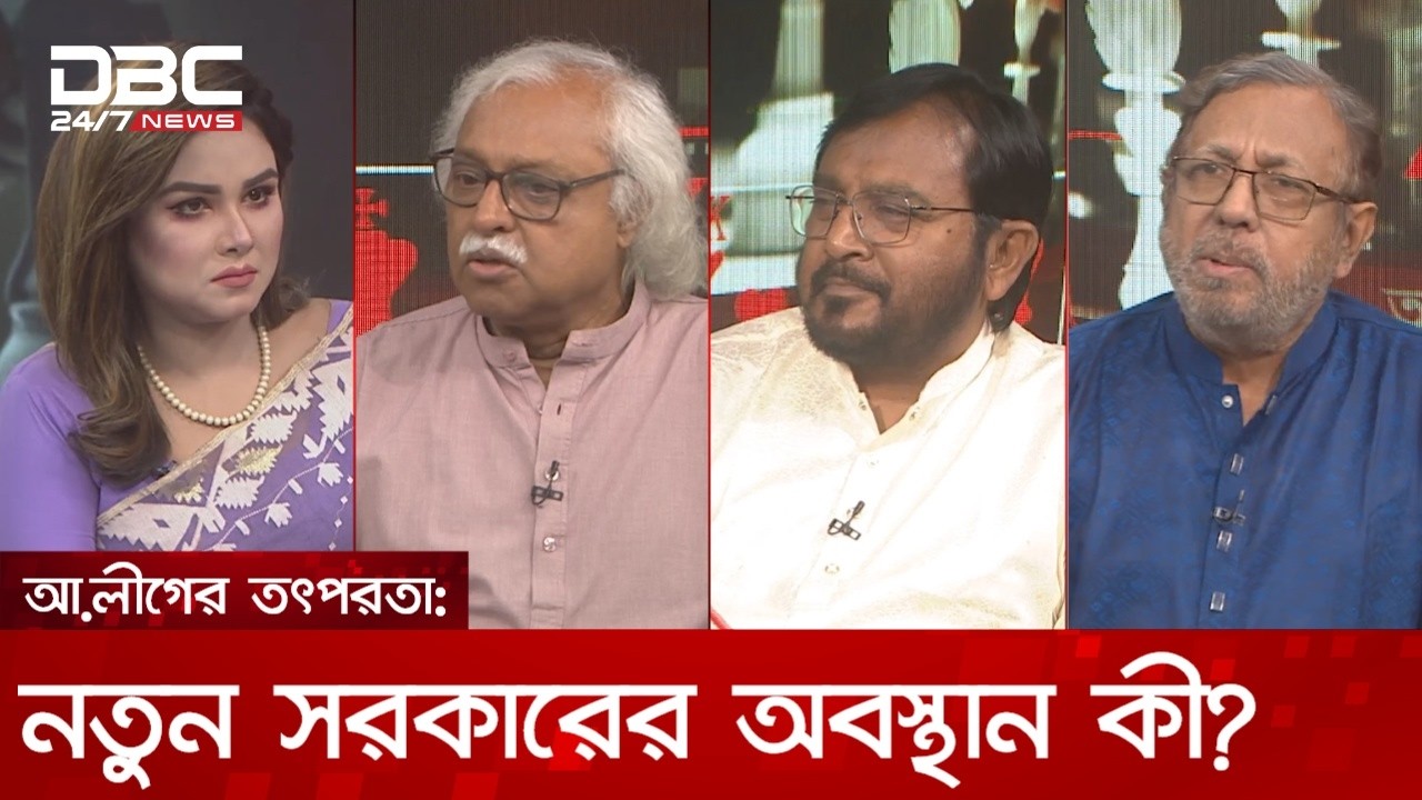 আ.লীগের তৎপরতা: নতুন সরকারের অবস্থান কী? | রাজকাহন | DBC NEWS