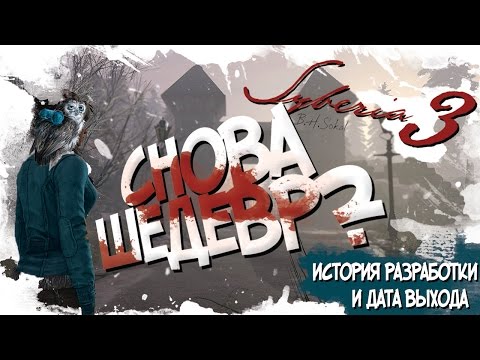 SYBERIA 3 | СНОВА ШЕДЕВР? (История разработки и дата выхода)