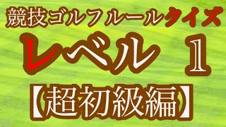 【2020年最新 保存版】競技ゴルフクイズ‼︎レベル1 「超初級編」 ルールを知れば得をする！分かりやすい解説付き