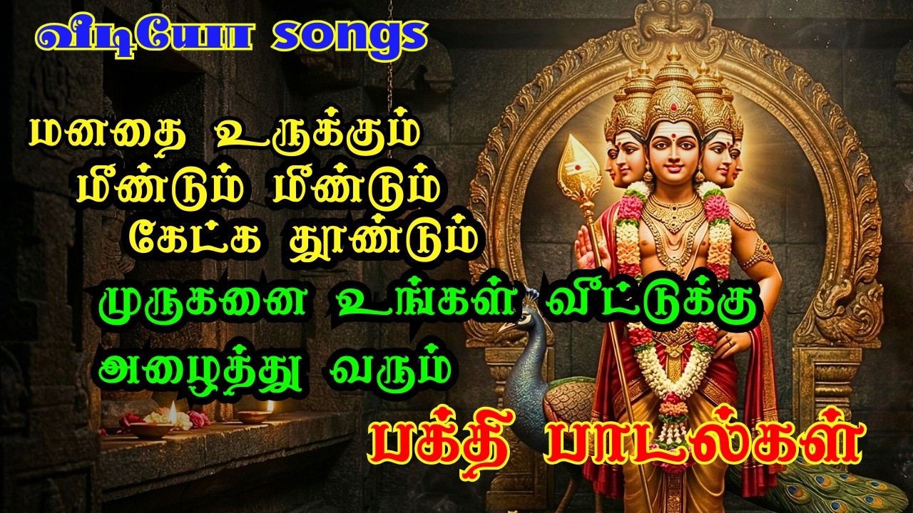 🔱 வீட்டுக்கு முருகனை அழைக்கும் பக்தி பாடல்கள் | Tamil Murugan Devotional Song #tamildevotional