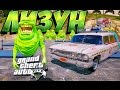 [GTA 5: МОД] ЛИЗУНЫ И МАШИНА ОХОТНИКОВ ЗА ПРИВИДЕНИЯМИ: ЭКТО-1 [Ghostbusters MOD]