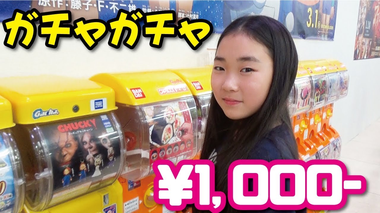 ガチャガチャ 1000円分やってみた イオンのガシャ Youtube