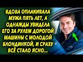 Оплакивала мужа 5 лет, а однажды увидела его за рулем дорогой машины с молодой блондинкой…