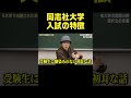 【同志社大学】入試現代文の特徴 #同志社大学