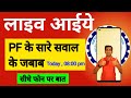 PF और प्राइवेट नौकरी से सम्बंधित सवाल जवाब