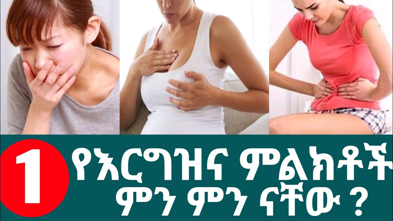 🛑 የእርግዝና ምልክቶች ምን ምን ናቸው ? | What are pregnancy sign ? ( part 1)