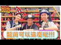 【預告】龍岡可以這麼玩!!!《#娛樂超skr》EP291