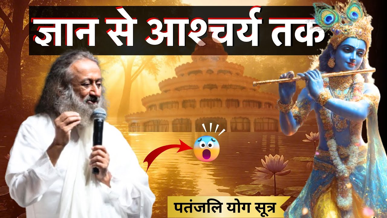 जहाँ आश्चर्य शुरू होता है, वहीं योग है | गुरुदेव