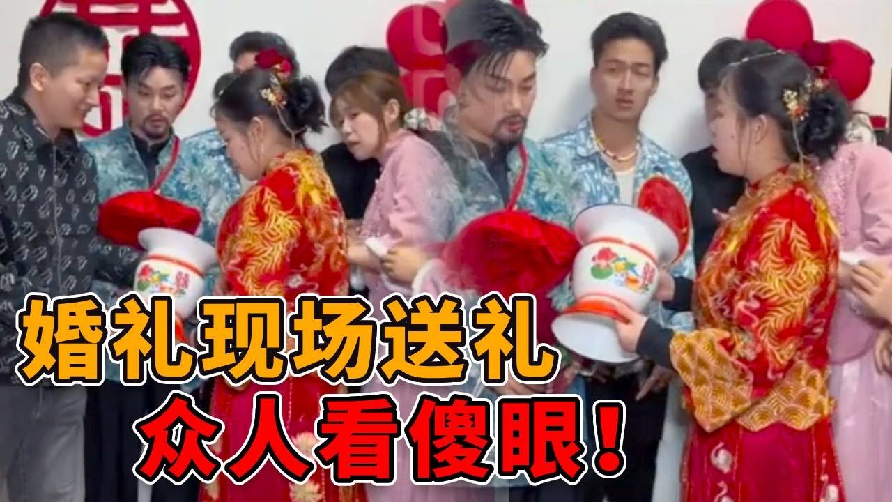 新婚现场朋友送了个礼物，00后新郎新娘都不认识这是什么 #结婚 #婚礼 #搞笑